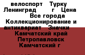 16.1) велоспорт : Турку - Ленинград  1986 г › Цена ­ 99 - Все города Коллекционирование и антиквариат » Значки   . Камчатский край,Петропавловск-Камчатский г.